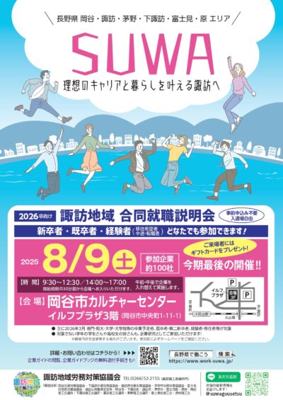 諏訪地域合同就職説明会