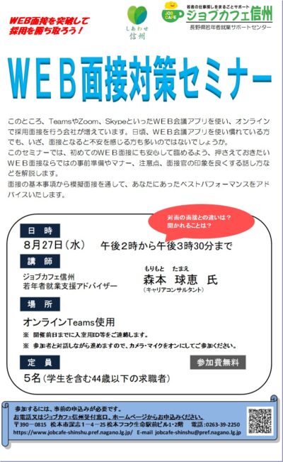 ＷＥＢ面接対策セミナー