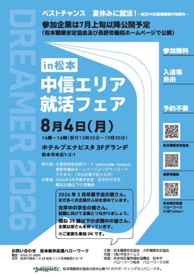 中信エリア就活フェアin松本
