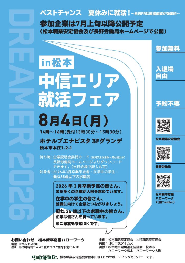 中信エリア就活フェアin松本