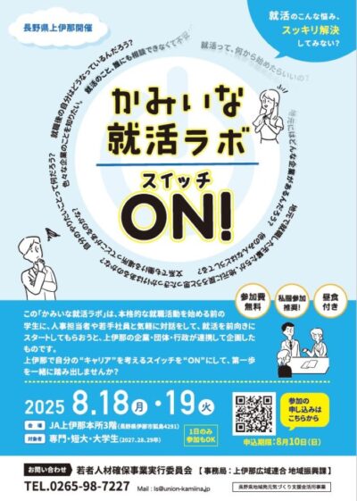 【8/18・19開催！】かみいな就活ラボ  スイッチON！