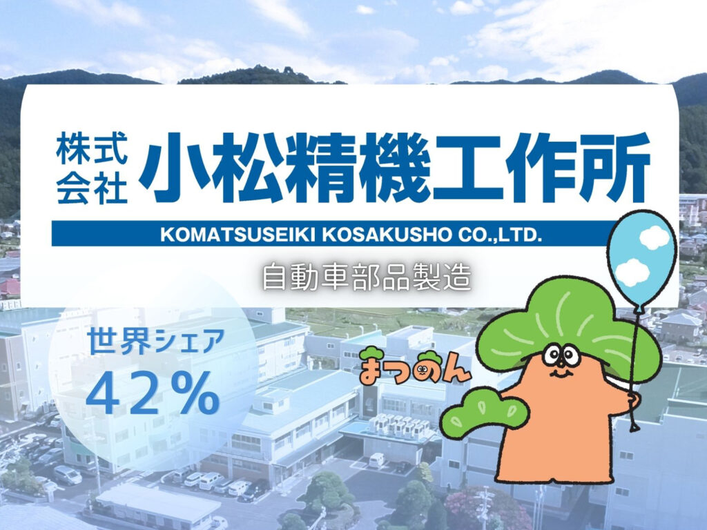 （株）小松精機工作所