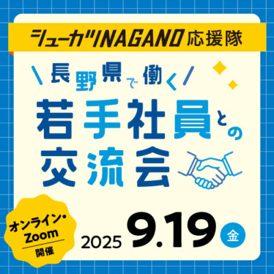 ［長野県主催イベント］9/19若手社員との交流会 at オンライン