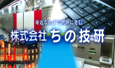 株式会社ちの技研