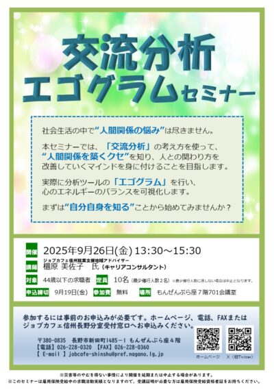 交流分析・エゴグラムセミナー