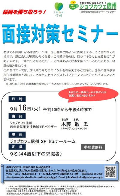 面接対策セミナー