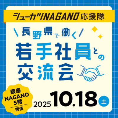 ［長野県主催イベント］10/18若手社員との交流会 in 東京