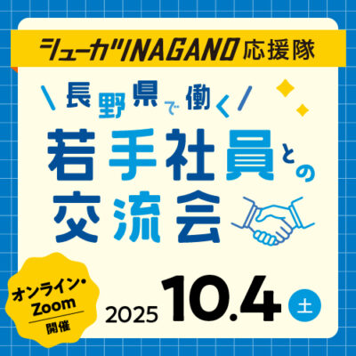 ［長野県主催イベント］10/4若手社員との交流会 at オンライン