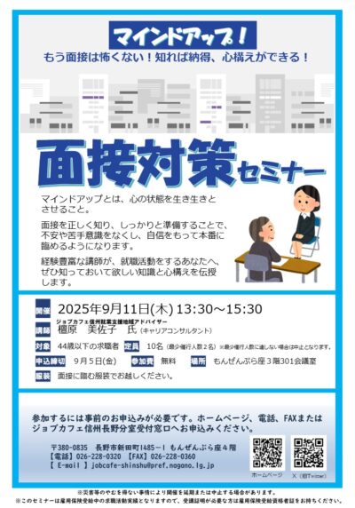 面接対策セミナー