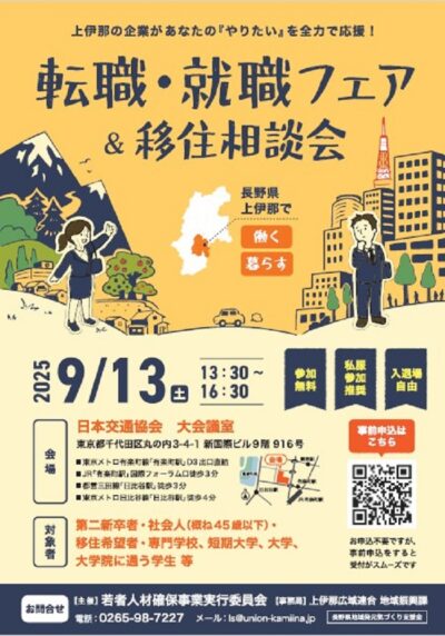 【東京開催！】転職・就職フェア＆移住相談会