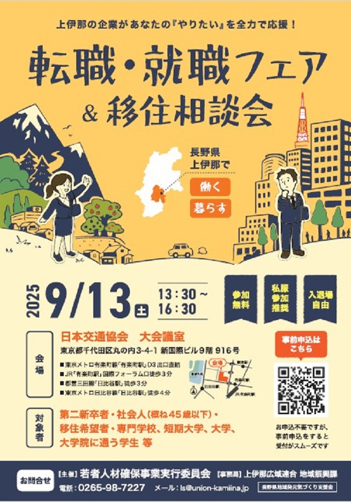 【東京開催！】転職・就職フェア＆移住相談会