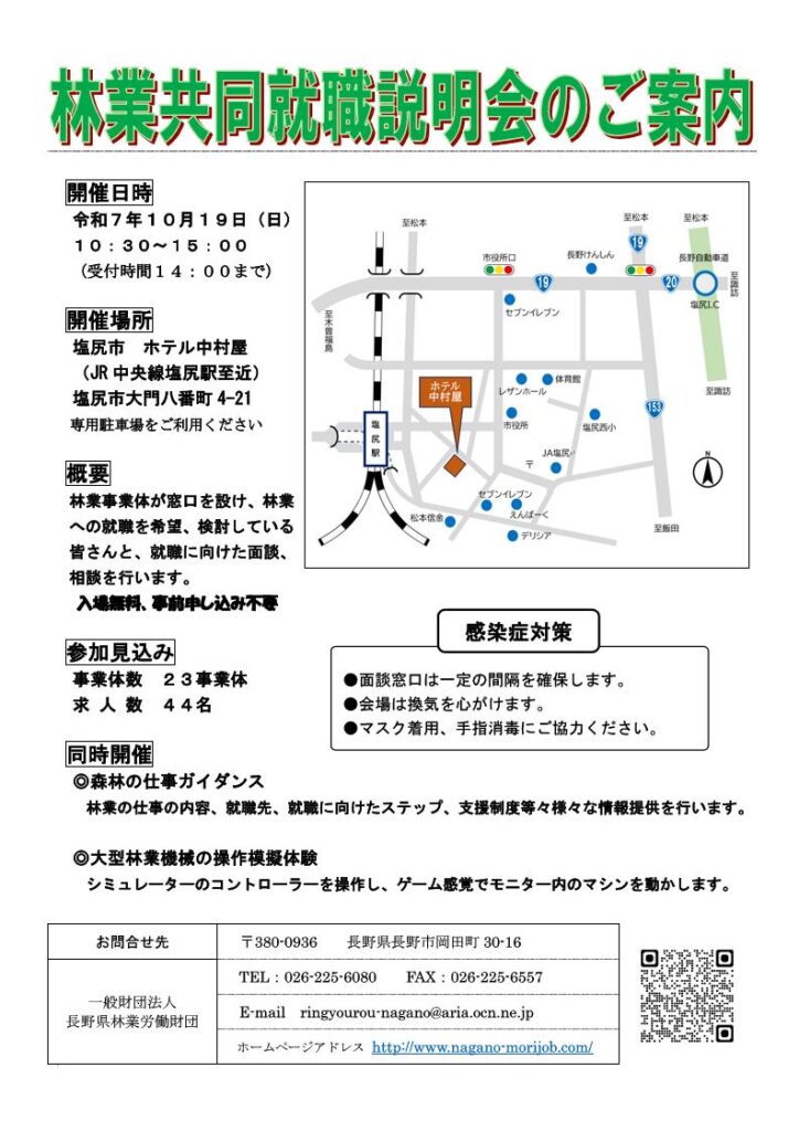 林業共同就職説明会