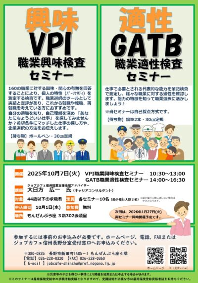 「ＶＰＩ職業興味検査セミナー」「ＧＡＴＢ職業適性検査セミナー」