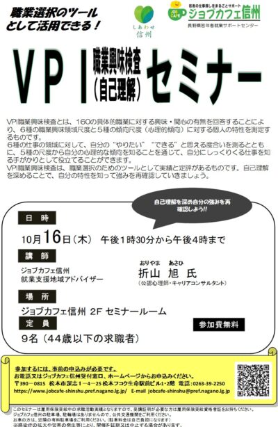 ＶＰＩ職業興味検査セミナー