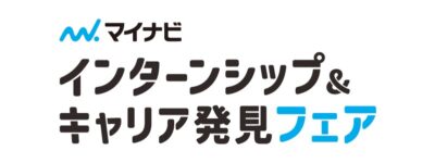 12月20日　インターンシップ＆キャリア発見フェア　長野会場