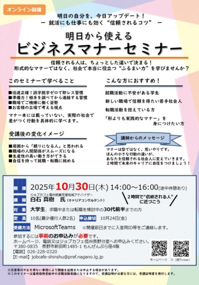 明日から使えるビジネスマナーセミナー（オンライン開催）