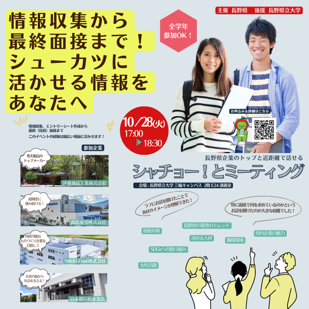 長野県企業のトップと近距離で話せる「シャチョー！とミーティング」を開催します！