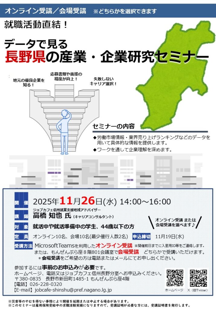 データで見る長野県の産業・企業研究セミナー（ハイブリッド開催）