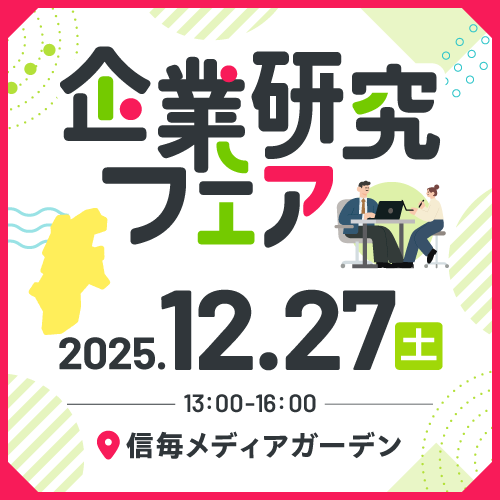 企業研究フェアin松本