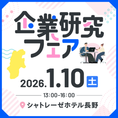 企業研究フェアin長野