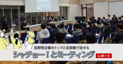 「シャチョー！とミーティング」レポート