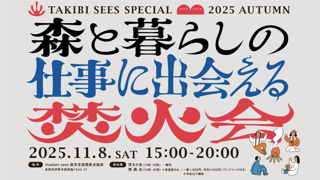 森と暮らしの仕事に出会える焚火会
