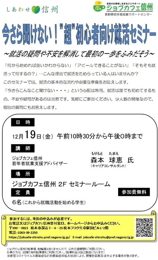 今さら聞けない！“超”初心者向け就活セミナー