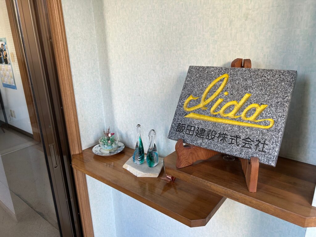 飯田建設株式会社