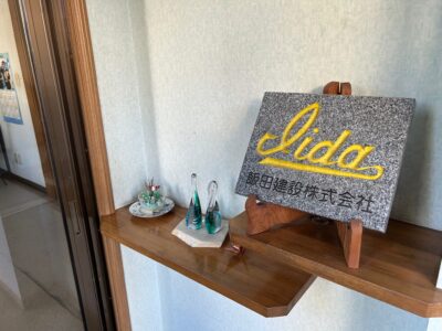 飯田建設株式会社