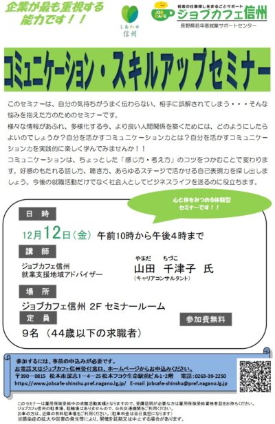 コミュニケーション・スキルアップセミナー