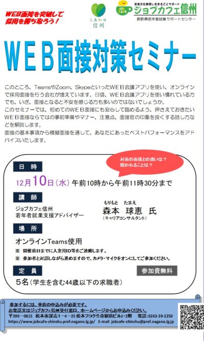 ＷＥＢ面接対策セミナー