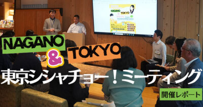 「東京シシャチョー！ミーティング」レポート