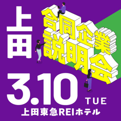3月合同企業説明会｜上田