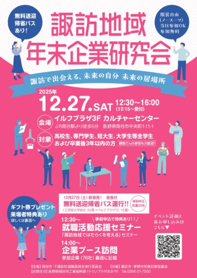 諏訪地域年末企業研究会