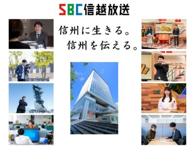 信越放送株式会社【SBC】
