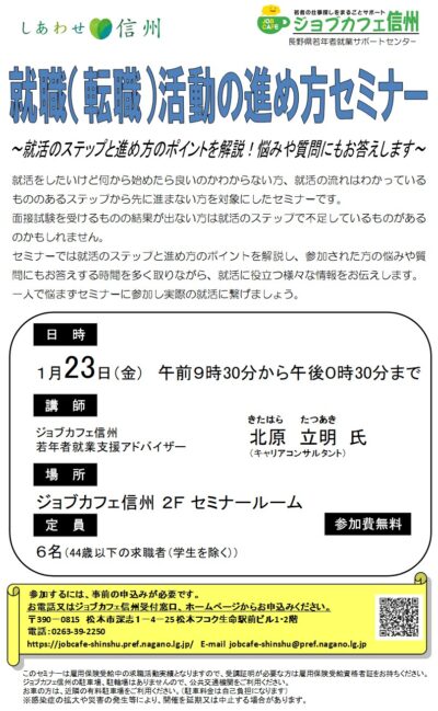 就職（転職）活動の進め方セミナー