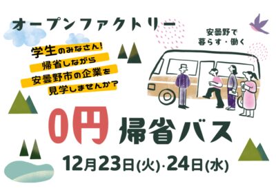 ０円帰省バスで行く「安曇野市オープンファクトリー」