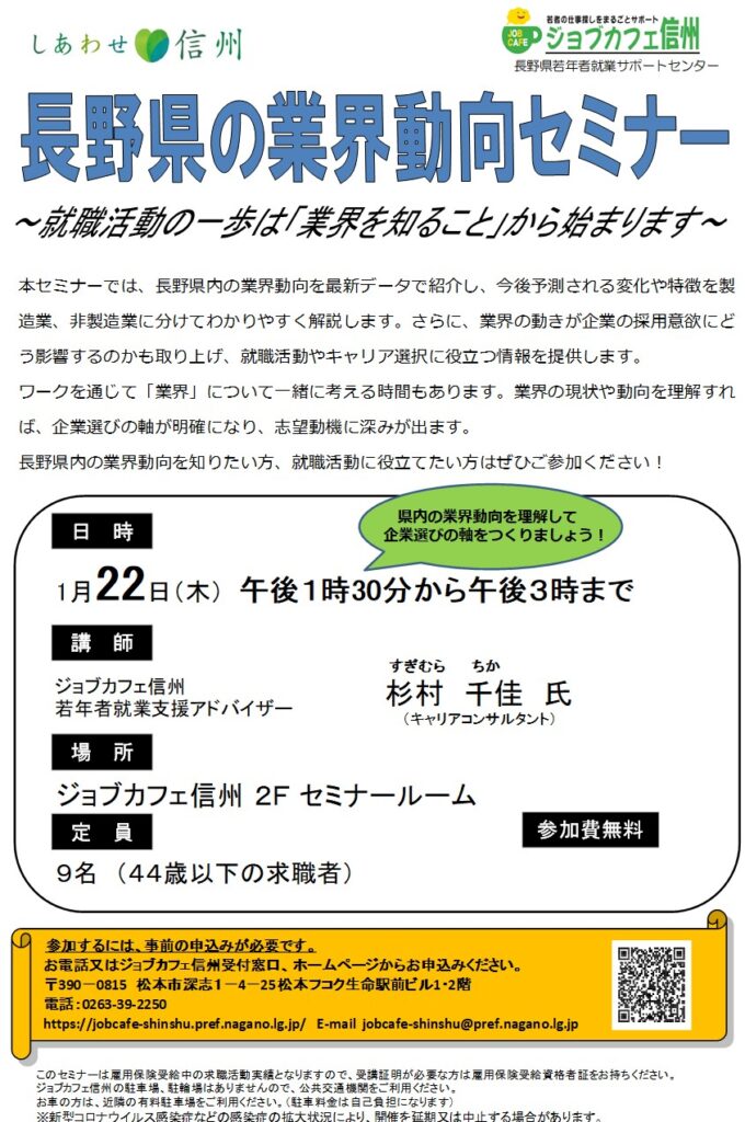 長野県の業界動向セミナー