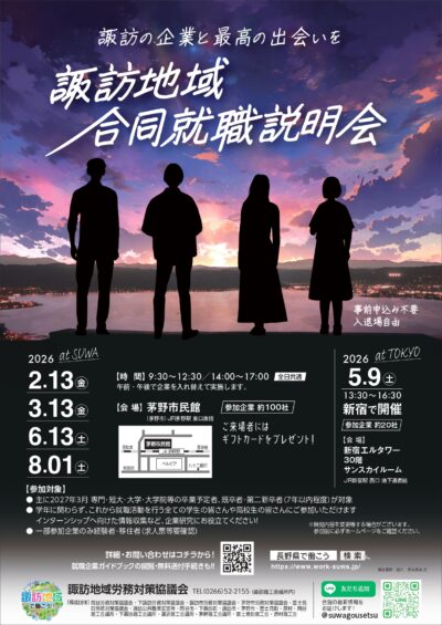 諏訪地域合同就職説明会