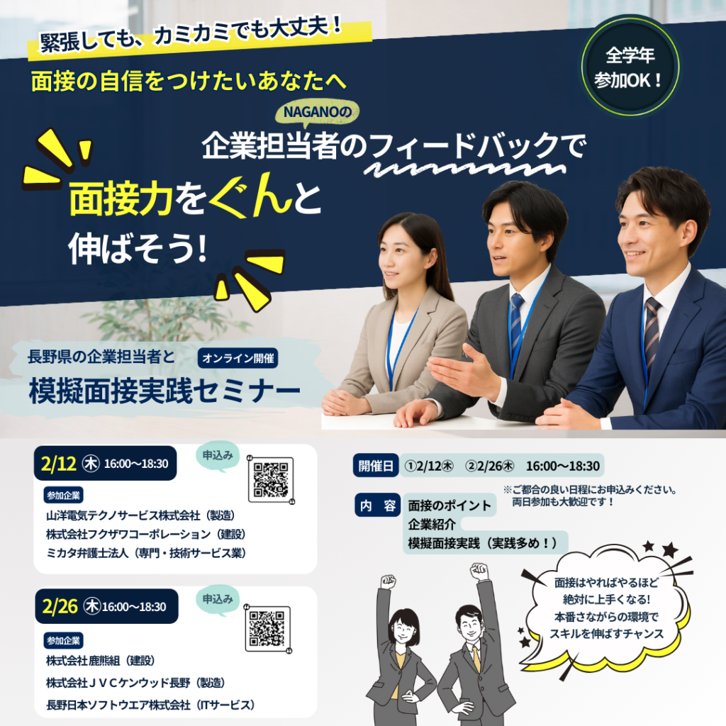 長野県の企業担当者と模擬面接実践セミナー