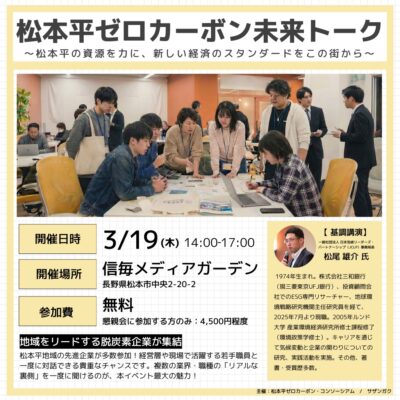 松本平ゼロカーボン未来トーク