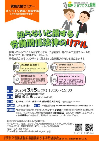 就職支援セミナー『知らないと損する！労働関係法律のリアル』（ハイブリッド開催）