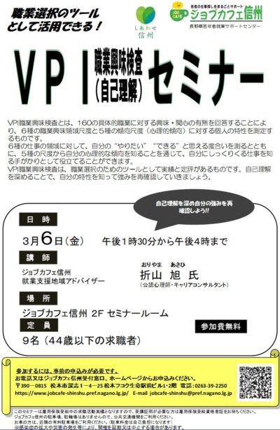 ＶＰＩ職業興味検査セミナー