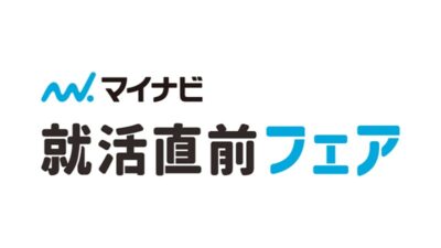 2月8日 就活直前フェア 長野会場