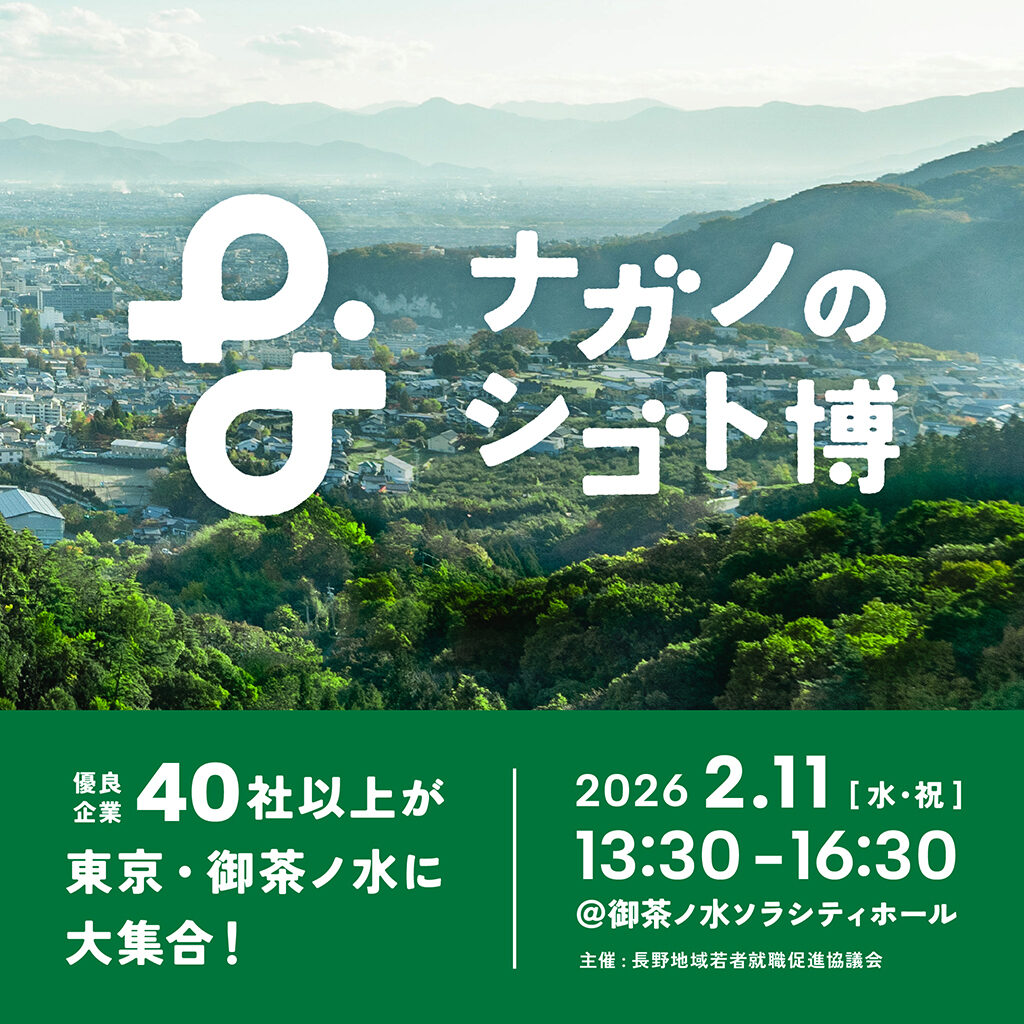 ナガノのシゴト博