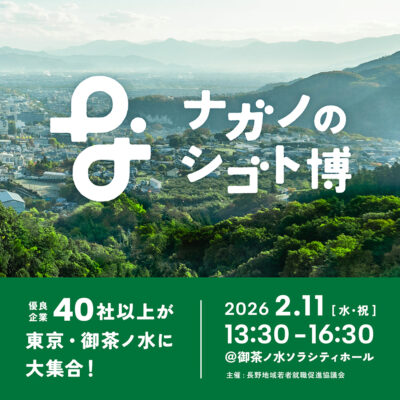 ナガノのシゴト博