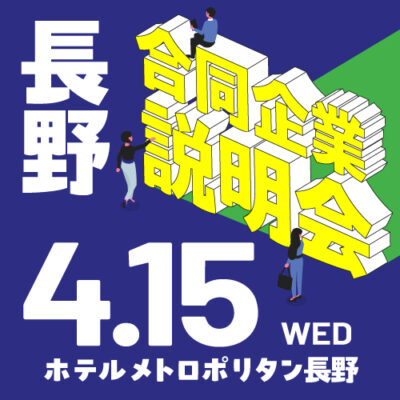 4月合同企業説明会｜長野