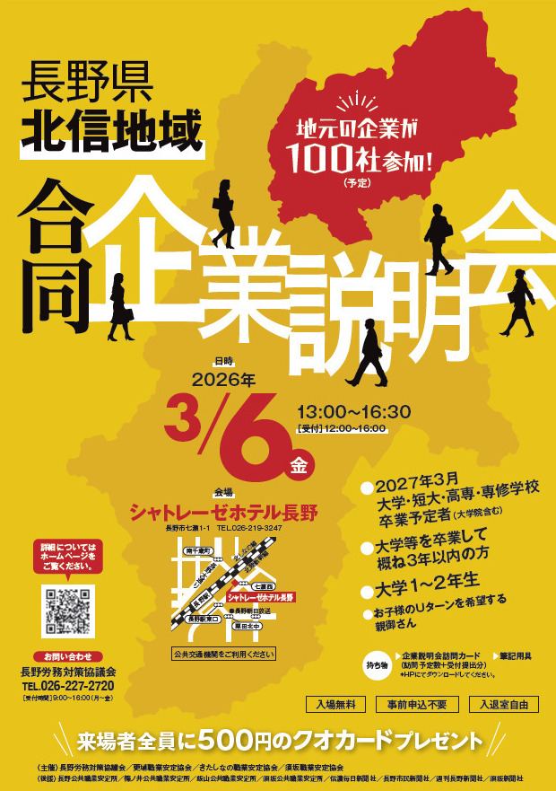 長野県北信地域合同企業説明会
