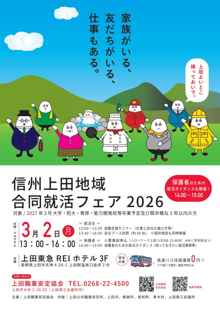 信州上田地域合同就活フェア2026