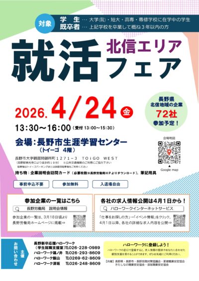 北信エリア就活フェア